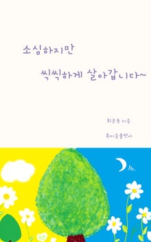 소심하지만 씩씩하게 살아갑니다~