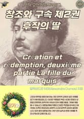 창조와 구속 제2권 후작의 딸 Création et rédemption deuxième partie La fille du marquis 표지 이미지