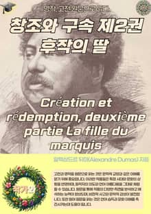 창조와 구속 제2권 후작의 딸 Création et rédemption deuxième partie La fille du marquis