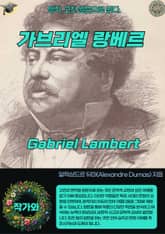 가브리엘 랑베르 Gabriel Lambert 표지 이미지