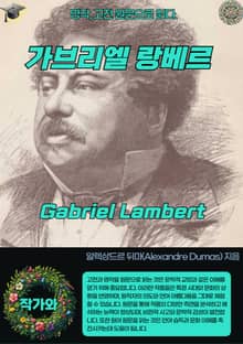 가브리엘 랑베르 Gabriel Lambert