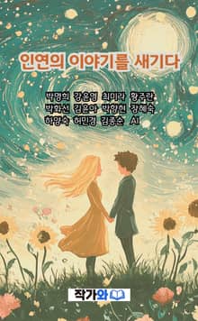 인연의 이야기를 새기다