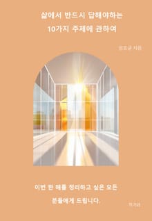 삶에서 반드시 답해야 하는 10가지 주제에 관하여