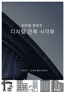 BIM을 활용한 디지털 건축 시각화