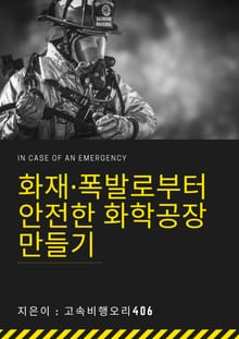 화재·폭발로부터 안전한 화학공장 만들기