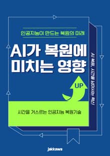AI가 복원에 미치는 영향