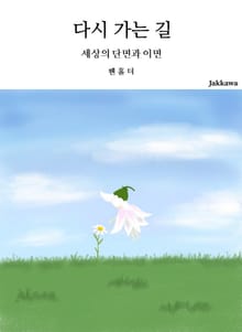 다시 가는 길