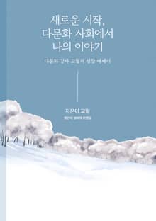 새로운 시작, 다문화 사회에서 나의 이야기