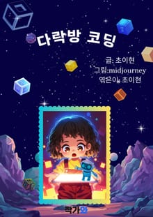 다락방 코딩