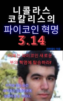 니콜라스 코칼리스의 파이코인 혁명 3.14