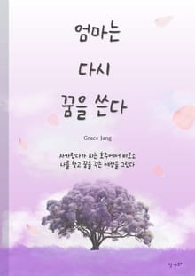 엄마는 다시 꿈을 쓴다