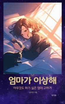 엄마가 이상해