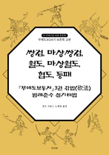 쌍검, 마상쌍검, 월도, 마상월도, 협도, 등패 『무예도보통지』3권 감법(砍法) 범례준수 실기해법