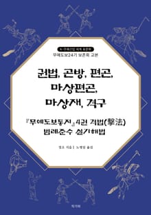 권법, 곤방, 편곤, 마상편곤, 마상재, 격구 『무예도보통지』4권 격법(擊法) 범례준수 실기해법