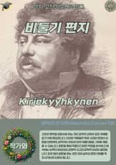 비둘기 편지 Kirjekyyhkynen 표지 이미지