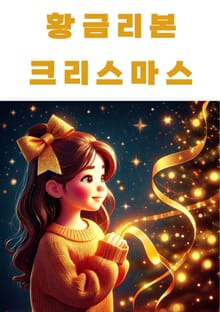황금리본 크리스마스
