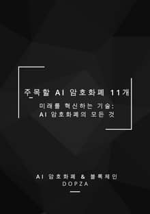 주목할 AI 암호화폐 11개