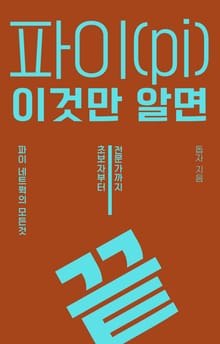 파이(pi) 이것만 알면