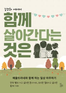 함께 살아간다는 것은