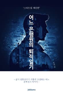 어느 은행원의 퇴직일기