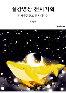 실감영상 전시기획