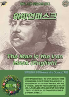 아이언마스크 The Man in the Iron Mask (English)