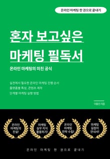 혼자 보고싶은 마케팅 필독서
