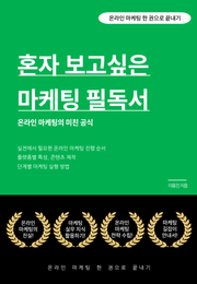 혼자 보고싶은 마케팅 필독서