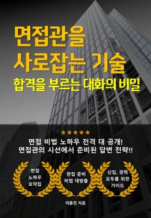 면접관을 사로잡는 기술