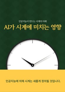 AI가 시계에 미치는 영향