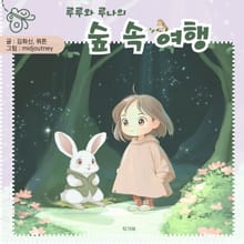 루루와 루나의 숲 속 여행