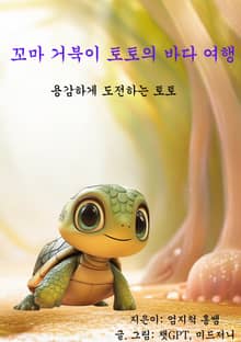 꼬마 거북이 토토의 바다여행