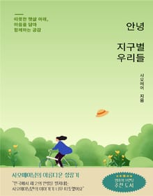 안녕 지구별 우리들