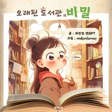 오래된 도서관의 비밀