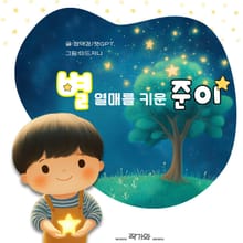 별 열매를 키운 준이