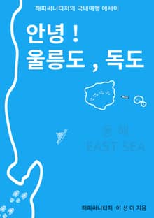 안녕! 울릉도, 독도