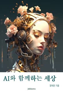 AI와 함께하는 세상