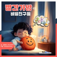 빨간가방속의 비밀친구들