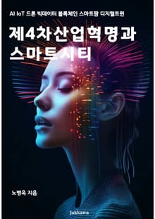 제4차산업혁명과 스마트시티
