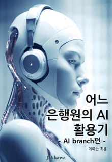 어느 은행원의 AI 활용기
