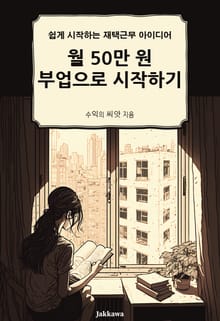 월 50만 원 부업으로 시작하기