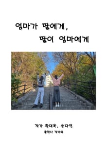 엄마가 딸에게, 딸이 엄마에게