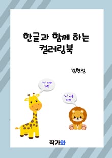 한글과 함께하는 컬러링북