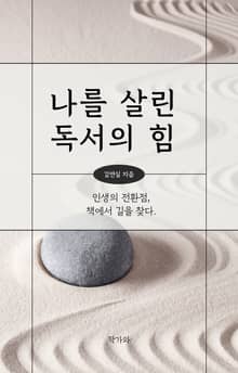 나를 살린 독서의 힘