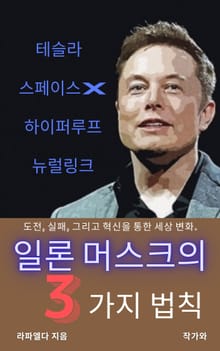 일론 머스크의 3가지 법칙