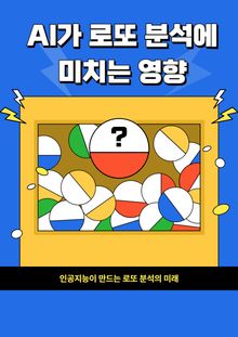 AI가 로또 분석에 미치는 영향