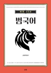 범국어 어휘 450