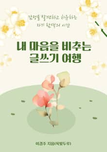 내 마음을 비추는 글쓰기 여행