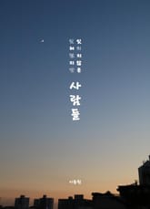 잊혀졌지만 잊히지 않은 사람들 표지 이미지