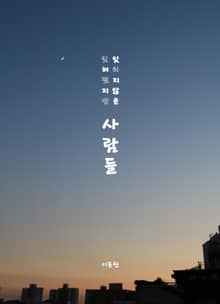 잊혀졌지만 잊히지 않은 사람들